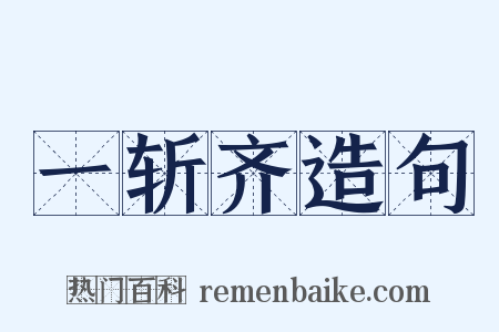 一斩齐造句是什么意思的图片